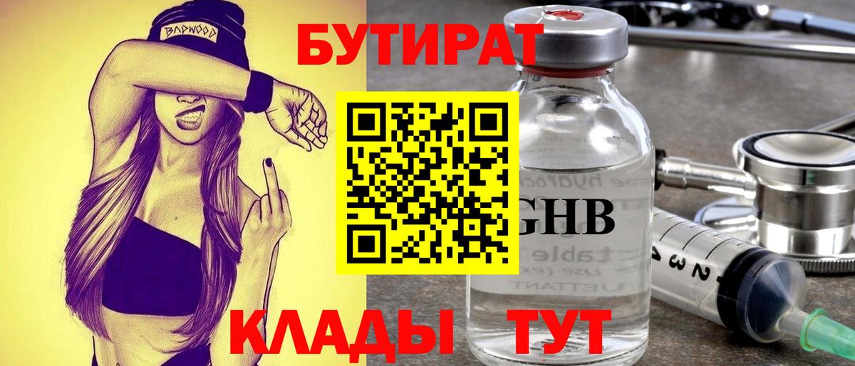 БУТИРАТ Butirat Верхняя Салда